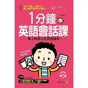 1分鐘英語會話課：馬上敢開口的英語會話(附1MP3)