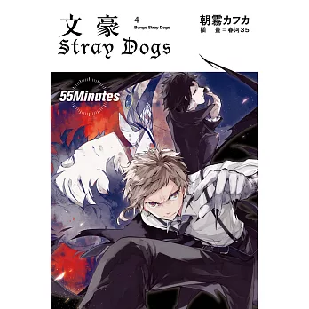 文豪Stray Dogs 4 55Minutes