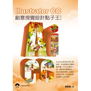 Illustrator CC 創意視覺設計點子王(第三版)附光碟