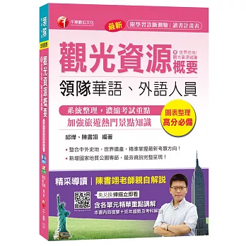 觀光資源概要(包括世界史地、觀光資源維護)[領隊華語、外語人員]