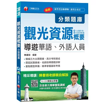 觀光資源概要分類題庫(包括台灣史地、觀光資源維護)[導遊華語、外語人員 ]