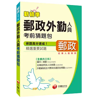 [2017年1月最新考科]郵政外勤人員考前猜題包