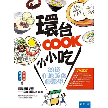 環台COOK小小吃：29道在地美食輕鬆學