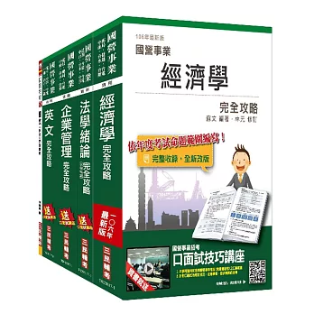 106年經濟部[台電、中油、台水]新進職員甄試[企管類]套書(年年熱銷，上榜生口碑推薦)(贈國文(作文)完全攻略及經濟部新進職員甄試作答紙)(附讀書計畫表)