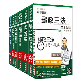 106年郵政(郵局)[專業職(一)郵儲業務丙]套書（三民上榜考生熱烈推薦）(贈郵政三法搶分小法典)(附讀書計畫表)