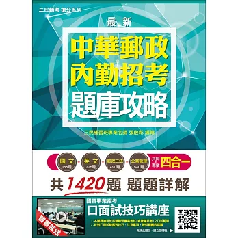 【106年最新版】郵政(郵局)內勤四合一題庫攻略(年年暢銷，上榜考生熱烈推薦)五版(贈口面試技巧講座雲端課程)