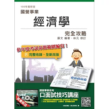 【106年最新版】經濟學完全攻略(國營台電、中油、台水、郵局考試適用)八版(贈口面試技巧講座雲端課程)