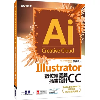 Illustrator CC數位繪圖與插畫設計(含ACA-Illustrator CC國際認證完全模擬與解題)