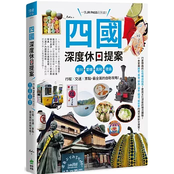 四國，深度休日提案：一張JR PASS玩到底！香川、愛媛、高知、德島，行程╳交通╳景點，最全面的自助攻略！