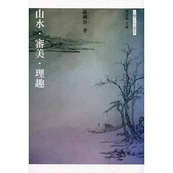 山水．審美．理趣