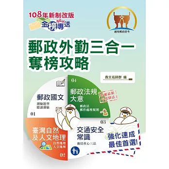 2017年郵政招考「金榜專送」【郵政外勤三合一奪榜攻略】（全新考科編寫‧短期速成必讀！）(3版)