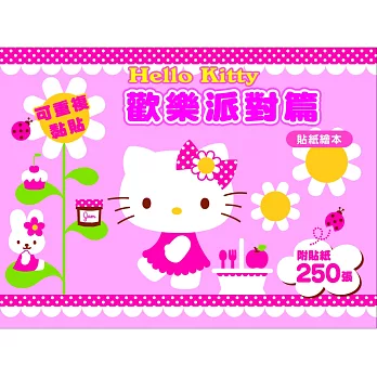 Hello Kitty 歡樂派對篇 (可重複黏貼的貼紙繪本)