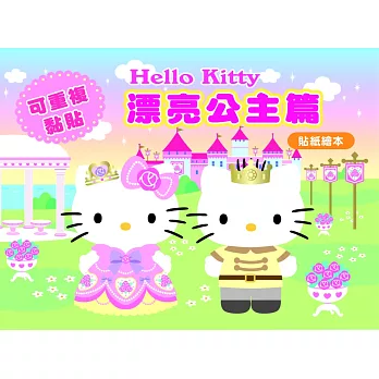 Hello Kitty漂亮公主篇 (可重複黏貼的貼紙繪本)