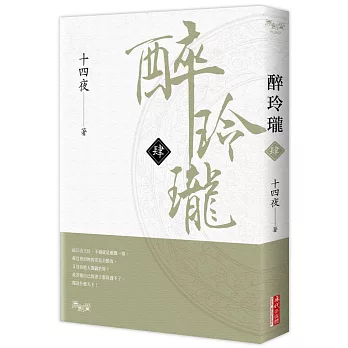 醉玲瓏（肆）