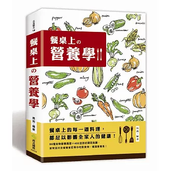 餐桌上的營養學:99種食物營養履歷+400道對症調理食譜,家常菜的全營養筆記!