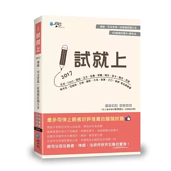 1試就上：2017律師、司法官第一試模擬試題大全(6版)