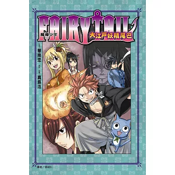 FAIRY TAIL 魔導少年 大江戶妖精尾巴 全