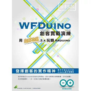 WFDuino 創客實戰演練：用Scratch 2.x 玩轉 Arduino(附綠色範例檔)