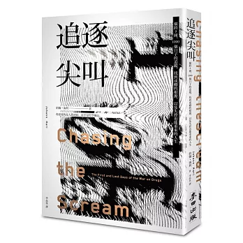 追逐尖叫：橫跨9國、1000個日子的追蹤，找到成癮的根源，以及失控也能重來的人生