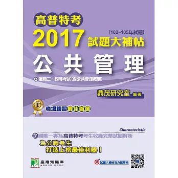 高普特考2017試題大補帖【公共管理】(102~105年試題)三、四等