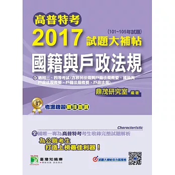 高普特考2017試題大補帖【國籍與戶政法規】(101~105年試題)