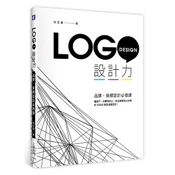 LOGO設計力：品牌、商標設計必修課