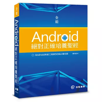 全能Android絕對正確培養聖經