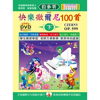 快樂徹爾尼100首-下+DVD