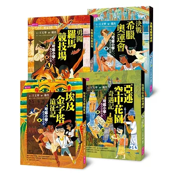 【可能小學的西洋文明任務】套書(共4冊)