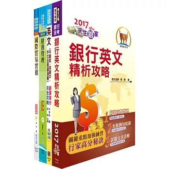 兆豐國際商業銀行（儲備派外人員－專員九職等）套書（不含國際金融）（贈題庫網帳號、雲端課程）