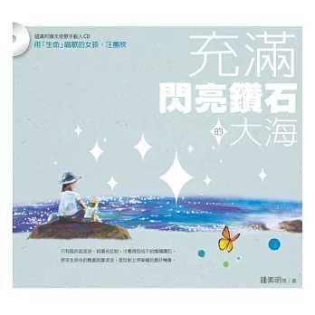 充滿閃亮鑽石的大海（附贈動人CD）