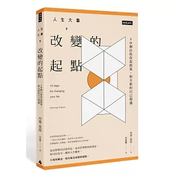 人生大事之改變的起點：10個自我改造提案，與更好的自己相遇