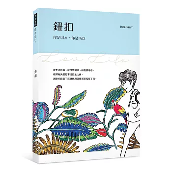 鈕扣：你是因為，你是所以（隨書附贈「在你身邊」旋轉明信片）