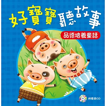 好寶寶聽故事：品德培養童話(附CD)