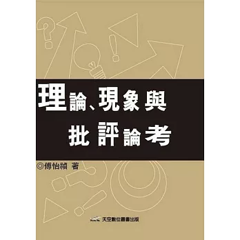 理論、現象與批評論考