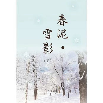 春泥‧雪影(下)