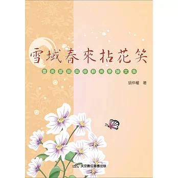 雪域春來拈花笑：審美感興與修辭美學論文集