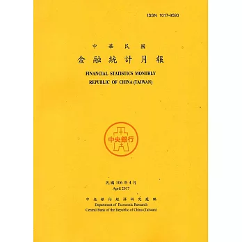 金融統計月報106/04