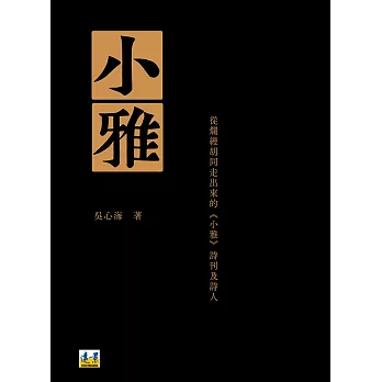 小雅：從爛縵胡同走出來的《小雅》詩刊及詩人