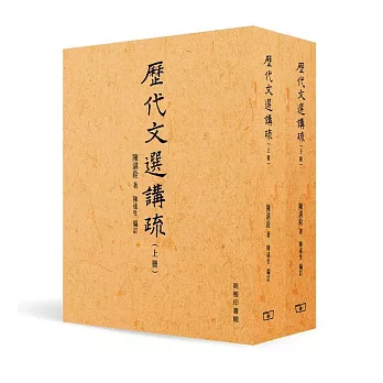 歷代文選講疏（合二冊）