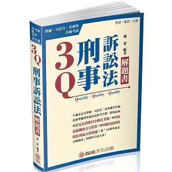 3Q刑事訴訟法-解題書-2017律師.司法官.法研所.各類考試