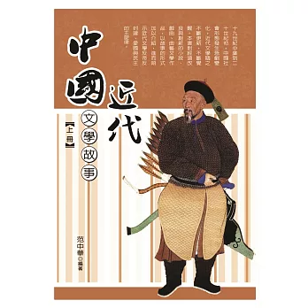 中國近代文學故事 上冊