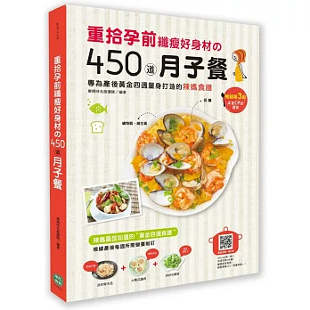 重拾孕前纖瘦好身材の450道月子餐：專為產後黃金四週量身打造的辣媽食譜