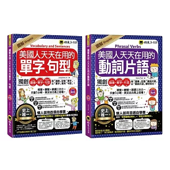 圖解美國人天天在用的【單字、句型＋動詞片語】【博客來獨家套書】