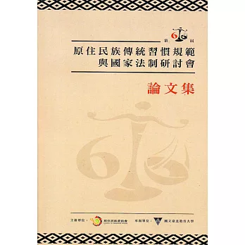 第六屆原住民族傳統習慣規範與國家法制研討會論文集