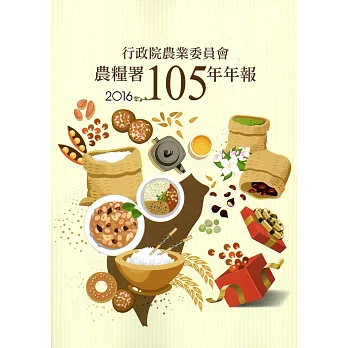 行政院農業委員會農糧署105年年報(2016)