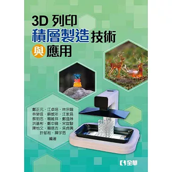 3D列印：積層製造技術與應用