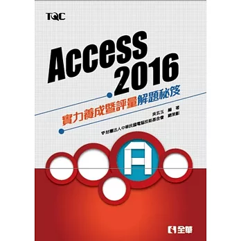 Access 2016實力養成暨評量解題秘笈