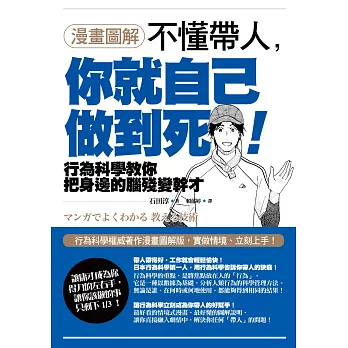 漫畫圖解.不懂帶人,你就自己做到死! : 行為科學教你把身邊的腦殘變幹才