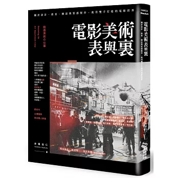 電影美術表與裏 : 關於設計、搭景、陳設與質感製作,我用雙手打造的電影世界